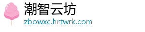 潮智云坊